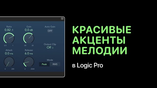 Download Video: Как добавить красивые акценты мелодии [Logic Pro Help]