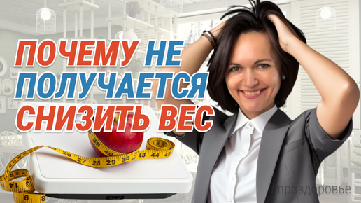 ПОЧЕМУ НЕ ПОЛУЧАЕТСЯ СНИЗИТЬ ВЕС / УЛУЧШИТЬ ЗДОРОВЬЕ /УДЕРЖАТЬ РЕЗУЛЬТАТ?