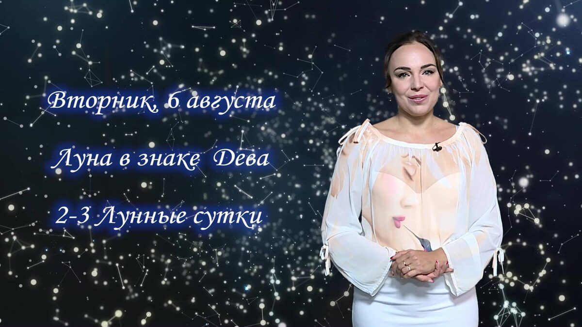    Гороскоп - 06.08.24