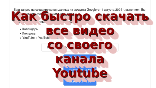 20240802 Как скачать все видео со своего канала Youtube на хорошой скорости