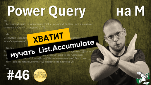 46 - На М - Хватит мучать List.Accumulate!