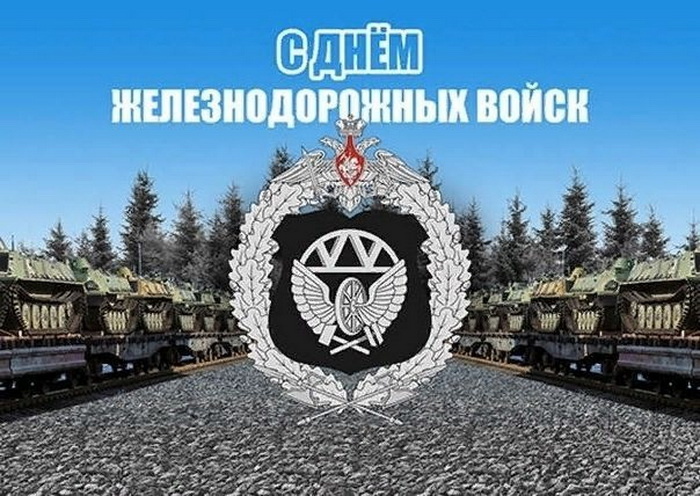 С праздником, военные железнодорожники!