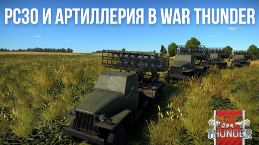 АРТИЛЛЕРИЯ И РСЗО В WAR THUNDER: ПОЧТИ РЕАЛИЗОВАЛИ! [СИМУЛЯТОР РСЗО]#warthunder #borodaplay