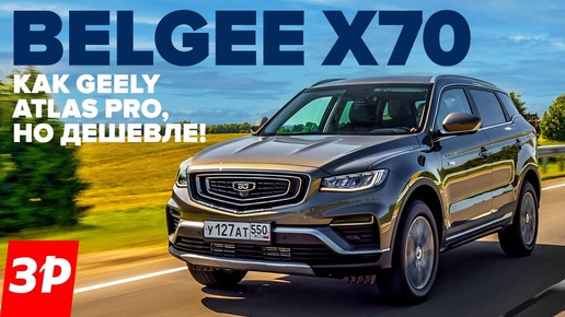 Belgee X70 – Geely Atlas Pro со скидкой. Что в нем белорусского? / Белджи Х70 Моторы, коробки, цена