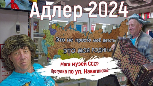 Адлер 2024. На море на самолете. Мега музей СССР, прогулка по ул. Навагинская. Серия 8.