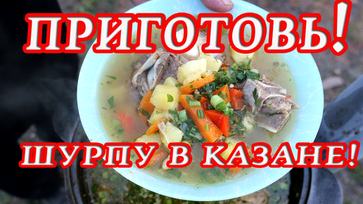 Секрет Супер Вкусной Шурпы в Казане на Костре! Вкуснее еще не ели!