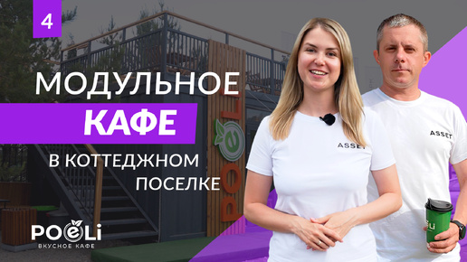 Кафе в загородном поселке. Модульное строительство. | ASSET. Сервис