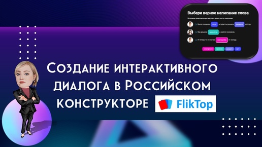 下载视频: Создание интерактивного диалога в Российском конструкторе FlikTop