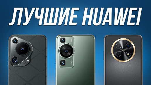 ЭТИ смартфоны HUAWEI мощнее SAMSUNG и APPLE в 2024... 5 Лучших моделей!