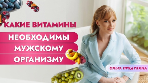 Какие витамины необходимы мужскому организму-только правда!