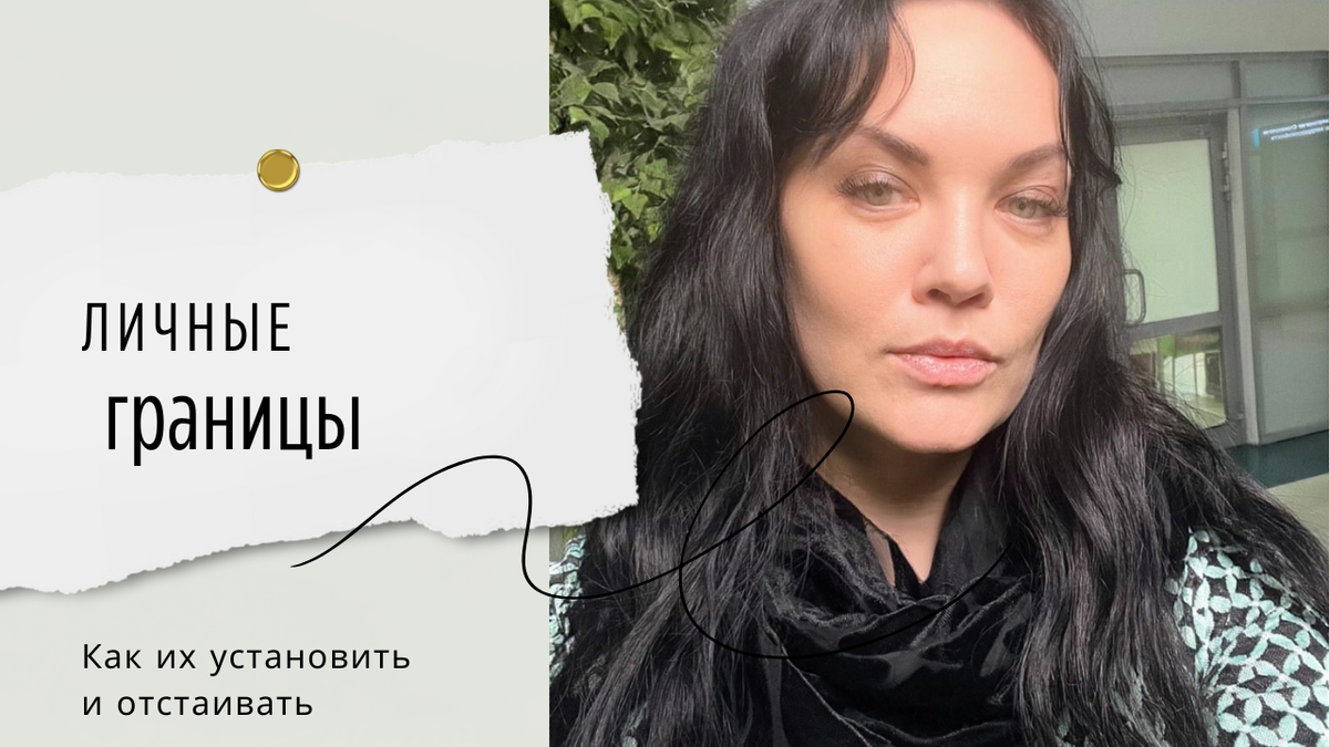 Личные границы