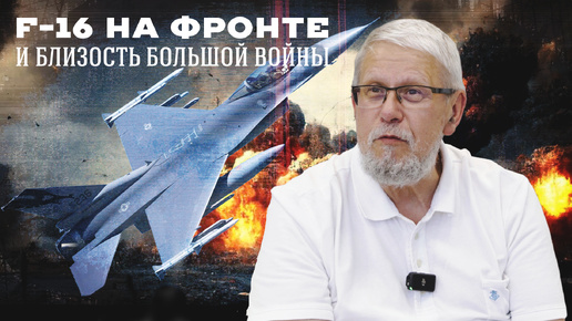 Download Video: F-16 НА ФРОНТЕ И БЛИЗОСТЬ БОЛЬШОЙ ВОЙНЫ. СЕРГЕЙ ПЕРЕСЛЕГИН