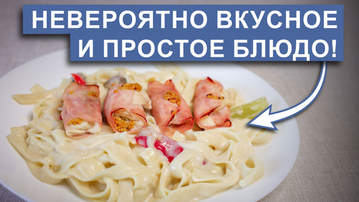 Вкуснейшие куриные рулетики с ветчиной и макаронами в сливочном соусе