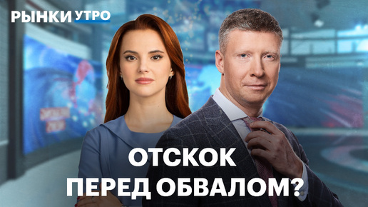 Как падение мировых рынков влияет на Россию, когда новый обвал в США, от чего зависит курс рубля