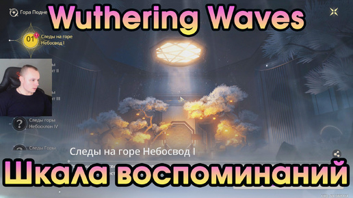 Wuthering Waves ➤ Шкала воспоминаний ➤ Scale of Memories ➤ Cобытие Traces of Mt. Firmament ➤ Прохождение игры Вузеринг вейвс ➤ WuWa ➤ ВУВА