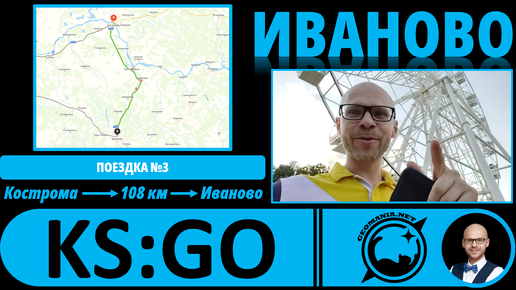 Иваново - взгляд географа #KS_GO