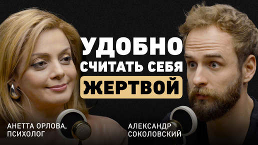 Путь к себе: как освободиться от детских травм? Анетта Орлова о родовых программах и роли жертвы