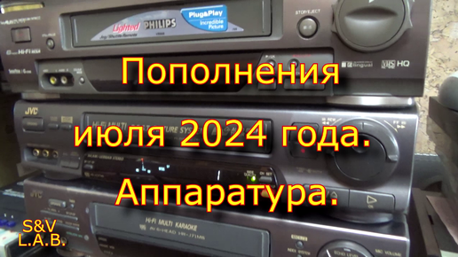 Пополнения июля 2024 года. Аппаратура.