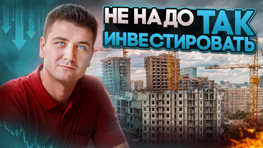 Не нужно ТАК инвестировать!