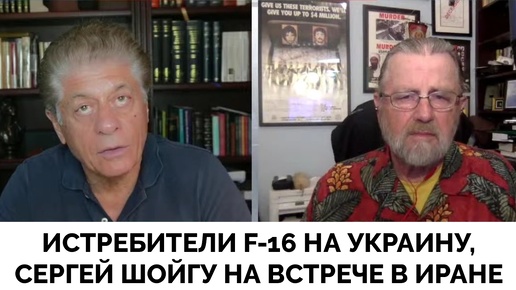 Эскалация: Сергей Шойгу в Иране, Истребители F-16 На Украине - Ларри Джонсон | Judging Freedom | 05.08.2024