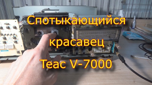 Спотыкающийся красавец Teac V-7000