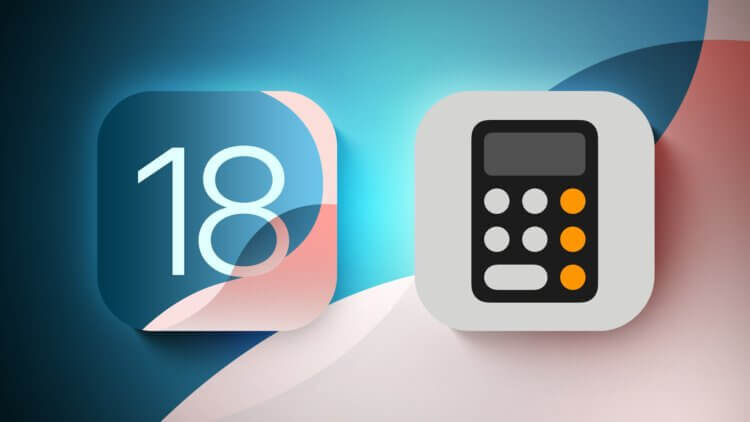    Калькулятор в iOS 18 очень круто обновился. Изображение: macrumors.com