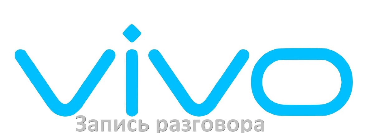
Как в телефоне Vivo записать разговор во время звонка с линии в Android 15, 14, 13, 12