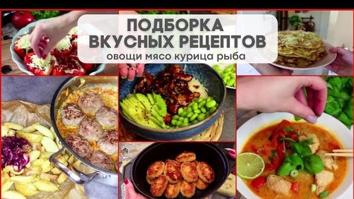 🥘ВКУСНЫЕ РЕЦЕПТЫ ДЛЯ ВСЕЙ СЕМЬИ 🫕