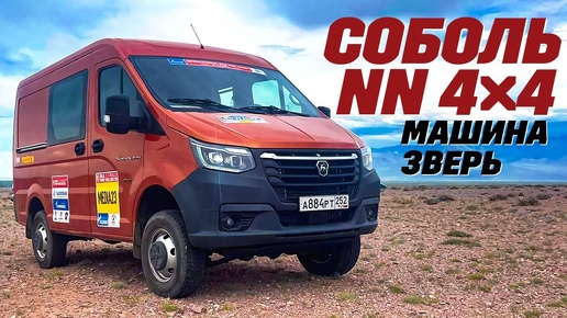 Соболь NN 4X4 - дизельный, рамный, с раздаткой, мост не согнешь. Для настоящих парней  - проверено