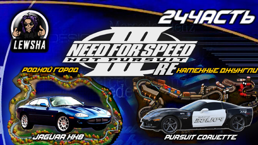 Need For Speed 3 ✇ Прохождение ✇ Каменные Джунгли ✇ Pursuit Corvette ✇ Родной город ✇ Jaguar XK8✇Ч24