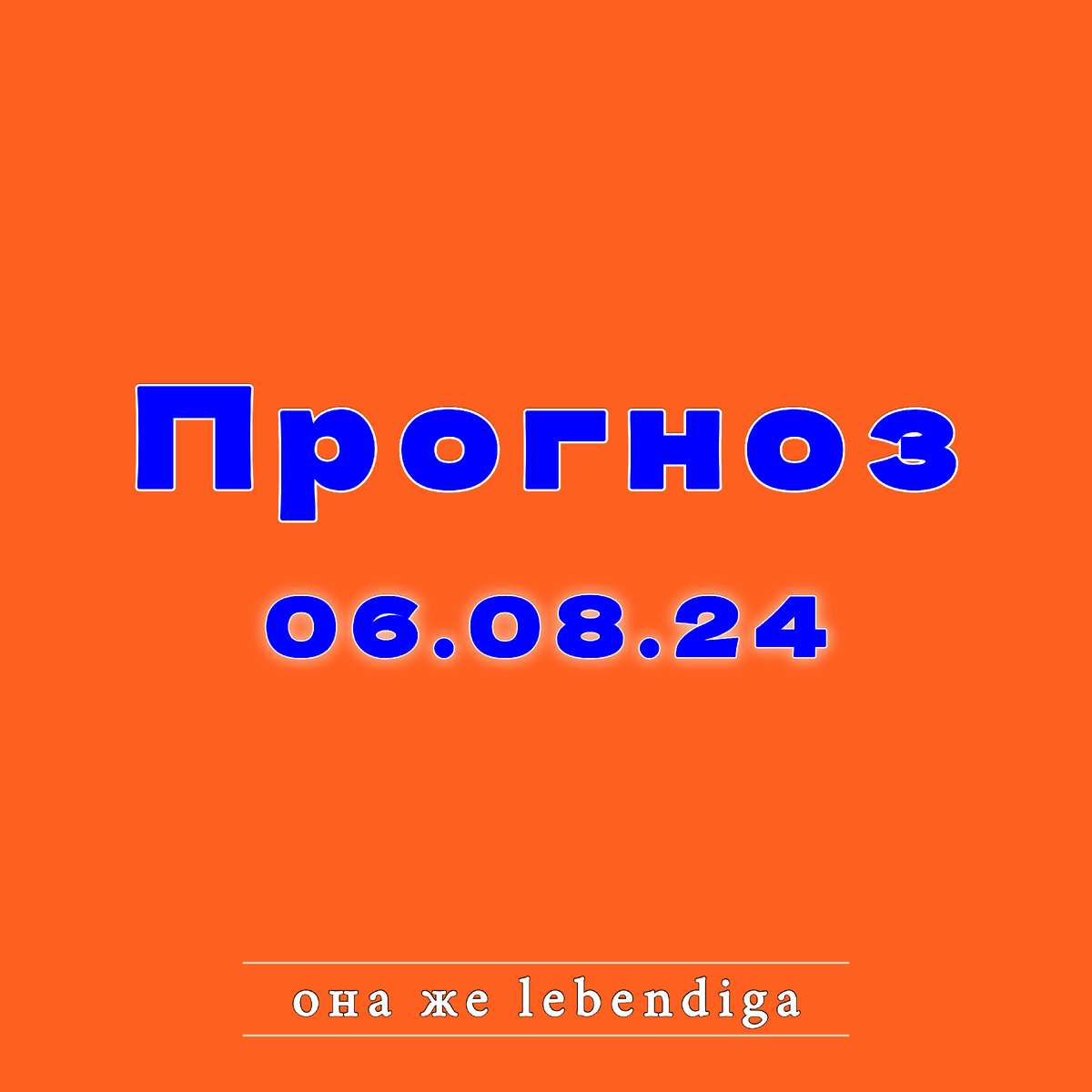 она же lebendiga