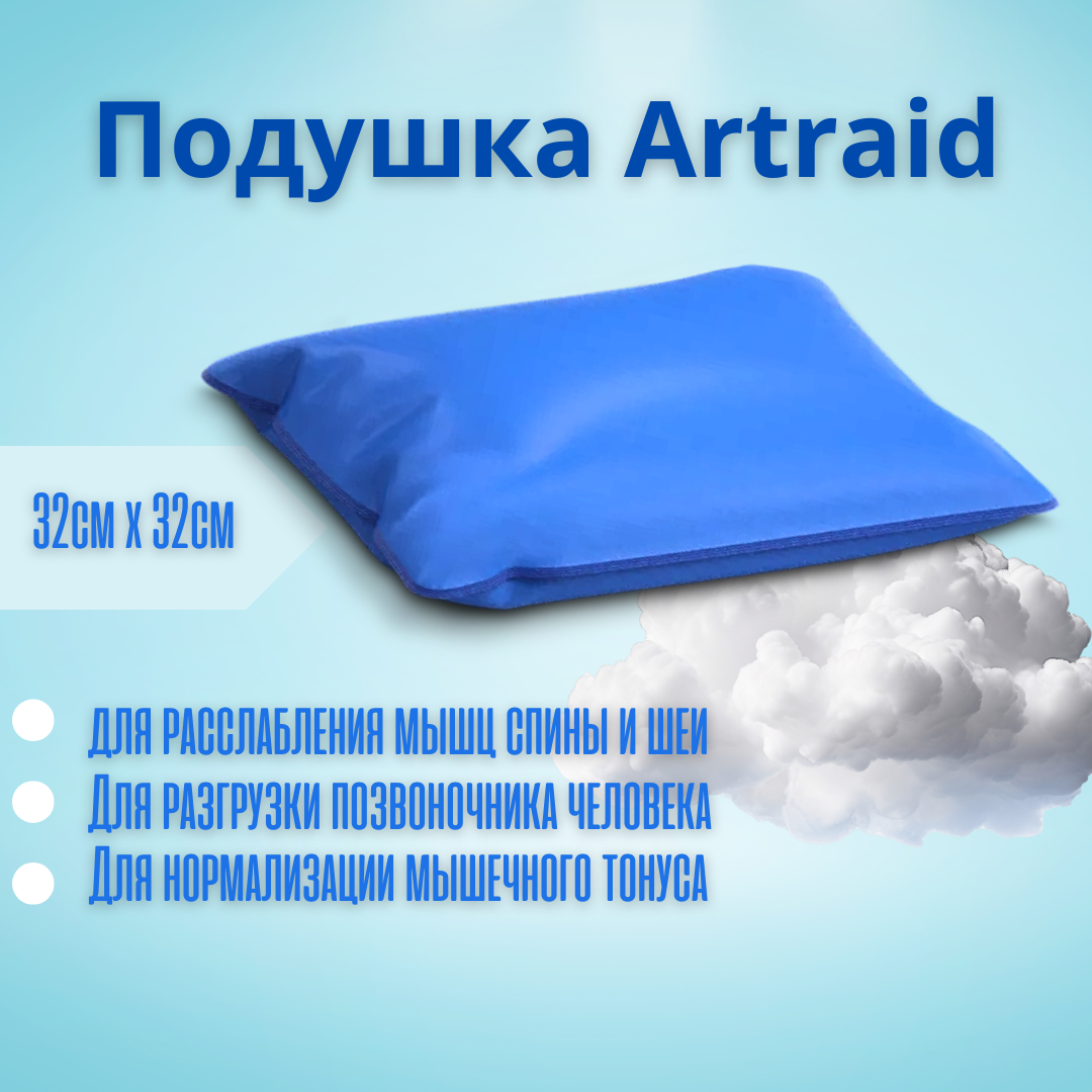 Подушка Artraid 32см х 32см