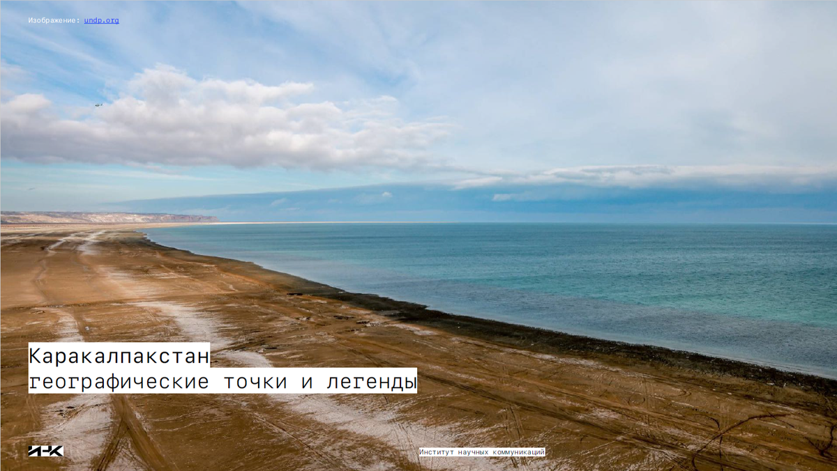 Для Министерства высшего образования, науки и инноваций Республики Узбекистан ИНК подготовил второй комплект разработок, посвященных легендам Каракалпакии как нового перспективного туристического направления.