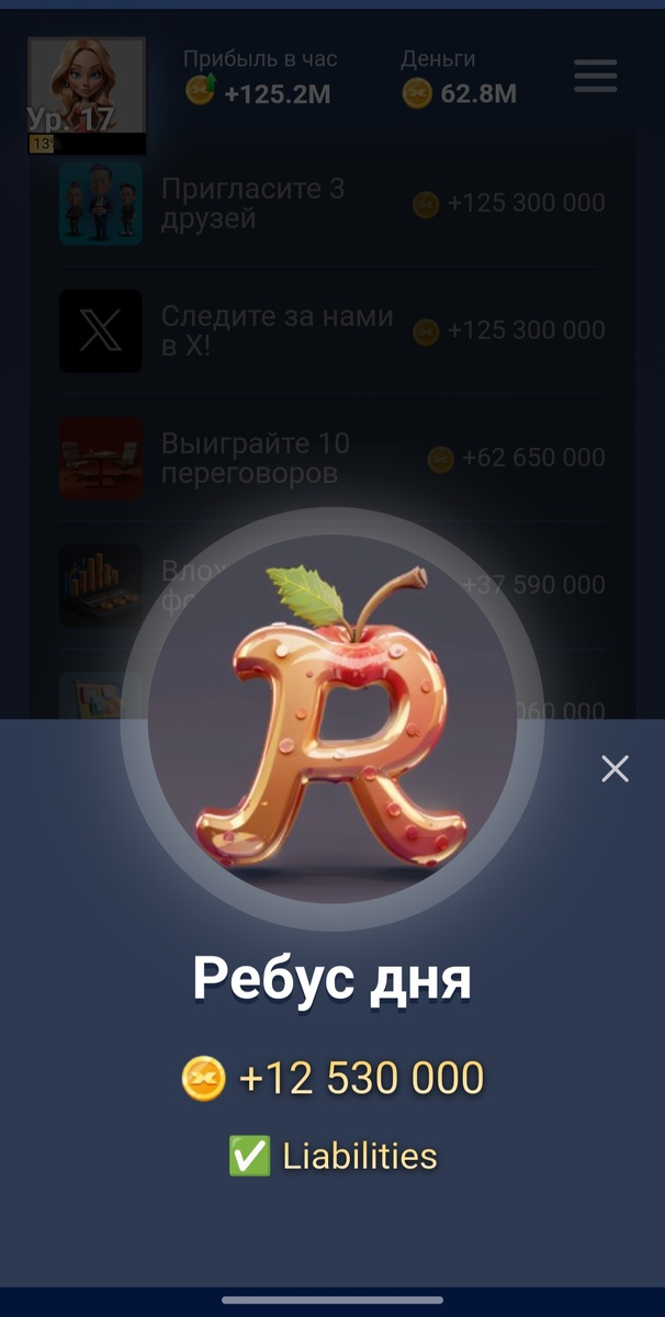 Комбо маск империя ребус