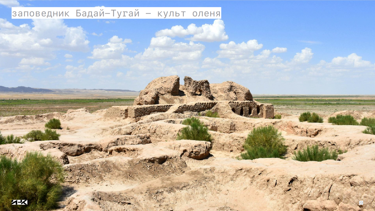 Легенда о заповеднике Бадай-Тугай (Узбекистан) вошла во второй комплект разработок ИНК, посвященных легендам Каракалпакии как нового перспективного туристического направления и подготовленных ИНК для Министерства высшего образования, науки и инноваций Республики Узбекистан.
