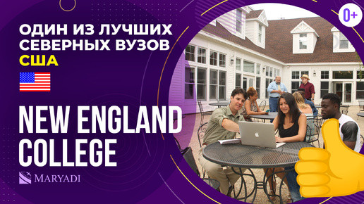 Как поступить в США? Колледж в Америке New England College / Высшее образование в США