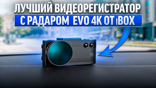 Лучший видеорегистратор с радаром от iBOX EVO 4K