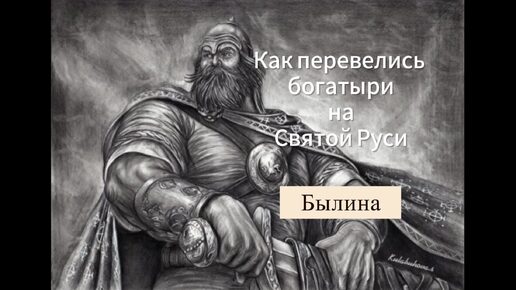 Былина двадцать четвёртая. Как перевелись богатыри на Святой Руси . Из сборника 