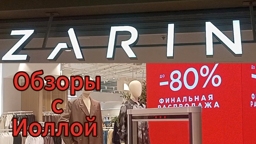 Финальная распродажа в Зарине. Платья, сарафаны, джинсы и прочее 😉. Скидки до 80 %🎷. Обзор магазина Зарина.