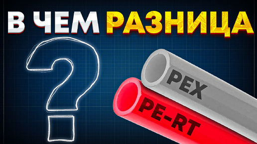 Что ЛУЧШЕ PEX или PE-RT? Полиэтиленовые трубы