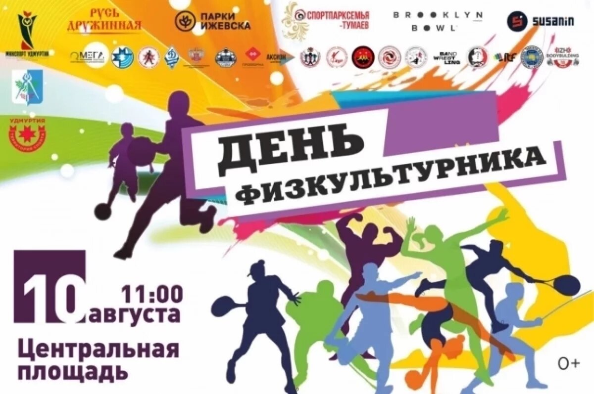    На Центральной площади в Ижевске 10 августа отметят День физкультурника