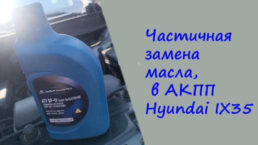 Частичная замена масла в АКПП, на Hyundai IX35