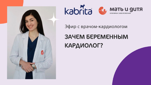 Кардиолог для беременных? Когда нужно ОБЯЗАТЕЛЬНО обращаться к врачу?