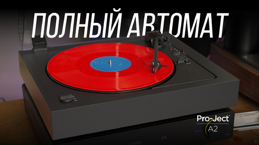 Обзор автоматического проигрывателя винила Pro-Ject A2