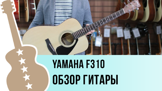 Yamaha F310 - обзор гитары