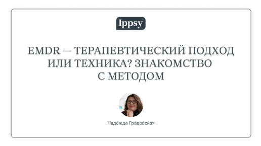 EMDR - терапевтический подход или техника? Знакомство с методом