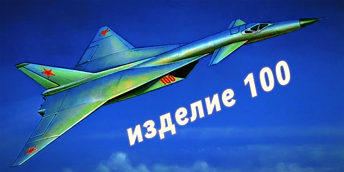 Т-4 он де "изделие 100"