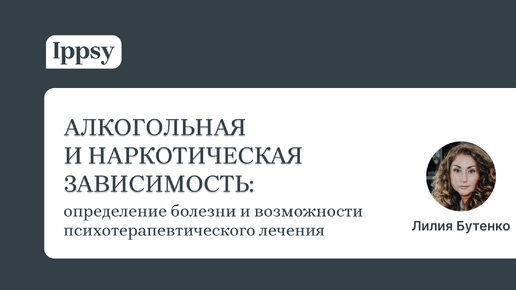 Алкогольная и наркотическая зависимость: определение болезни и психотерапевтическое лечение