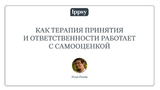 Как Терапия Принятия и Ответственности работает с самооценкой