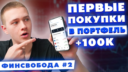 Первые покупки в портфель - Куда инвестировать деньги в 2022 году? Финсвобода #2